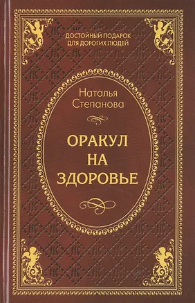 Книга Оракул на здоровье (Наталья Степанова)