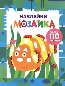 Наклейки-мозайка. Выпуск 5 (более 110 наклеек)