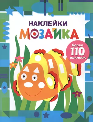 Наклейки-мозайка. Выпуск 5 (более 110 наклеек) — 2712550 — 1