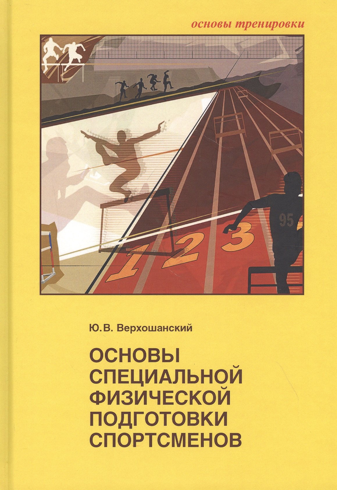 

Основы специальной физической подготовки спортсменов