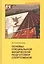 Основы специальной физической подготовки спортсменов — 2820010 — 1