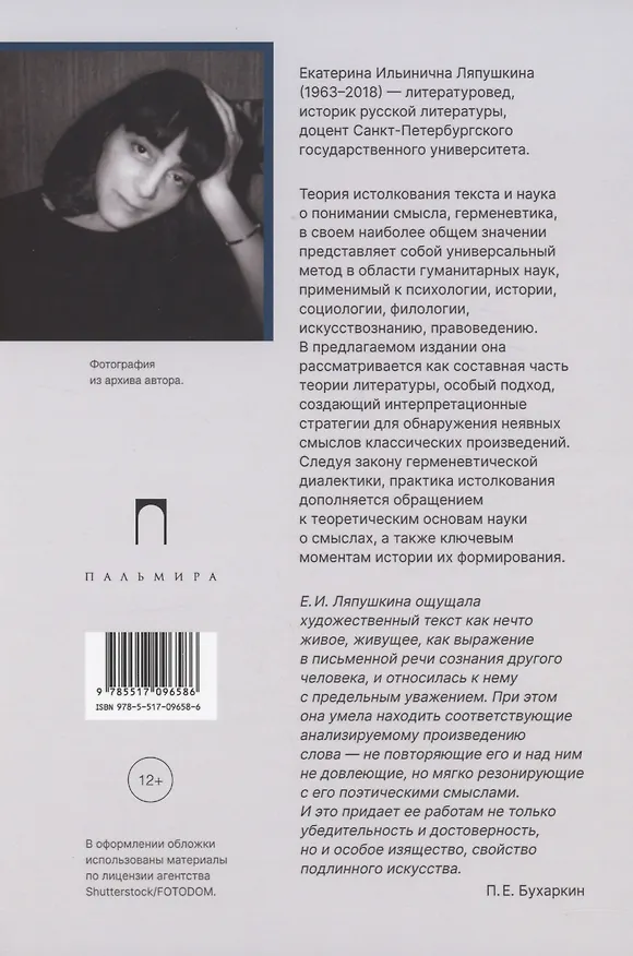 Книга Введение в литературную герменевтику: Теория и практика (Екатерина Ляпушкина) — 2