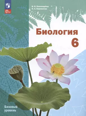 Биология. 6 класс. Базовый уровень. Учебное пособие — 3035241 — 1