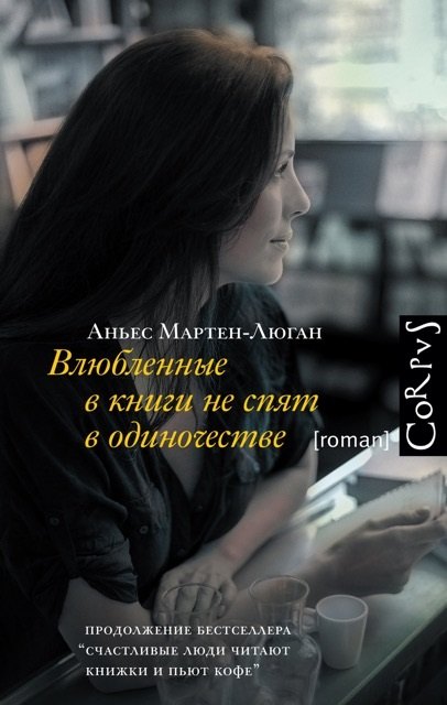 

Влюбленные в книги не спят в одиночестве: роман