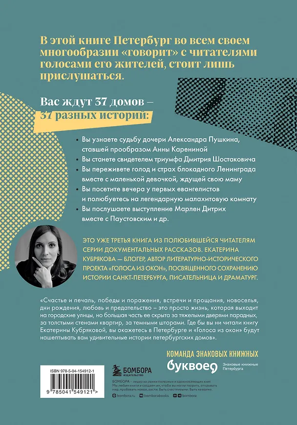 Книга Голоса из окон: ожившие истории петербургских домов (Екатерина Кубрякова) — 2