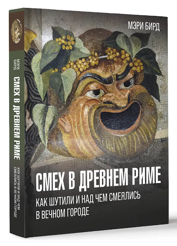 Книга Смех в Древнем Риме: как шутили и над чем смеялись в Вечном городе (Мэри Бирд) — 5