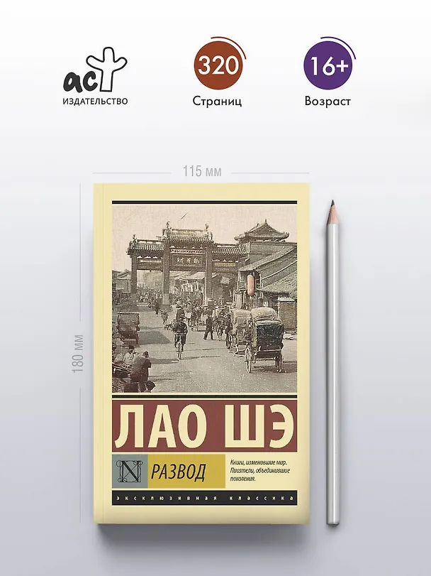 Книга Развод (Лао Шэ) — 5