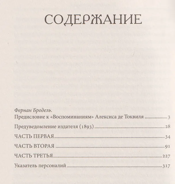 Книга Воспоминания (Алексис де Токвиль) — 2
