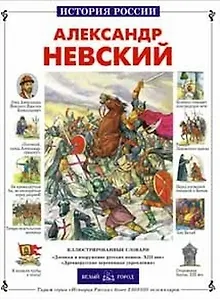 Александр Невский