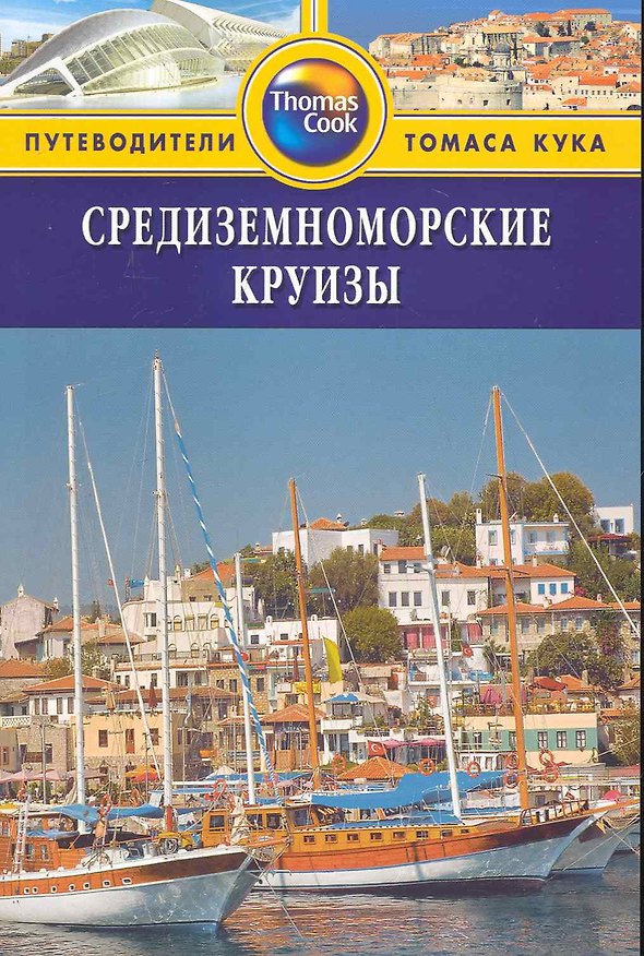 Книга Средиземноморские круизы : путеводитель (Дебб Стоуи) — 1