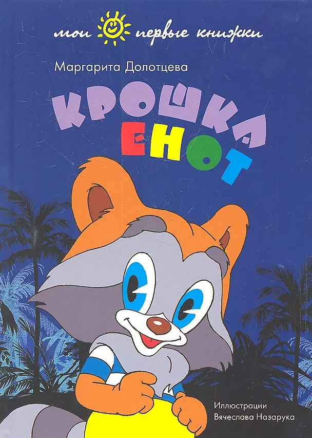 Книга Крошка енот (Маргарита Долотцева) — 1