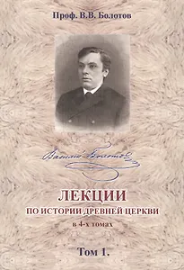 Лекции по истории Древней Церкви в 4-х томах. Том 1 (комплект 4 книги)