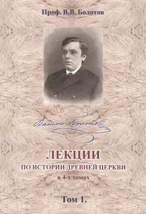 Лекции по истории Древней Церкви в 4-х томах. Том 1 (комплект 4 книги) — 2443424 — 1