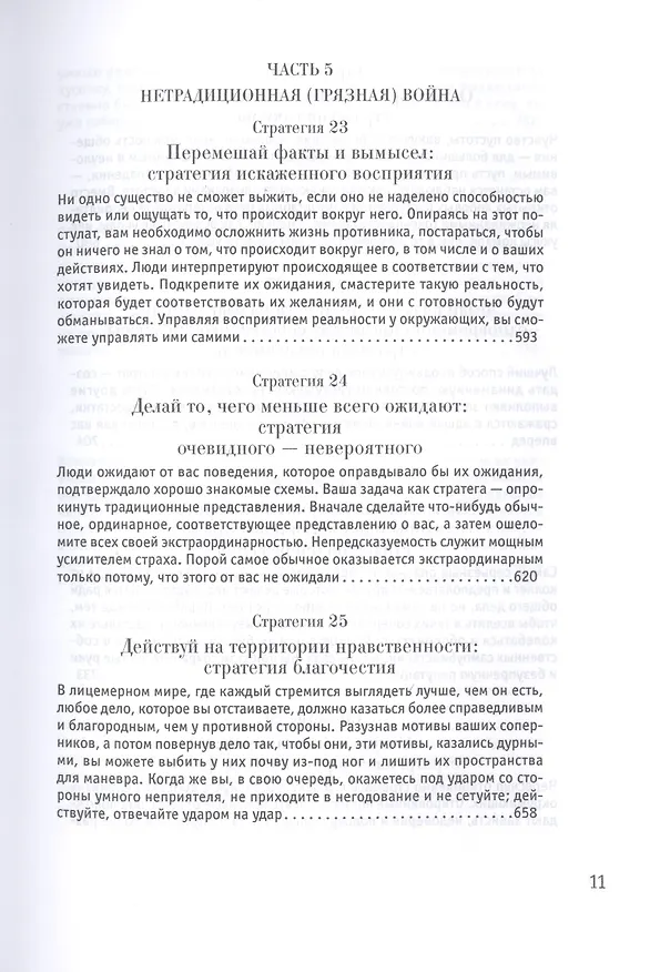 Книга 33 стратегии войны (Роберт Грин) — 9