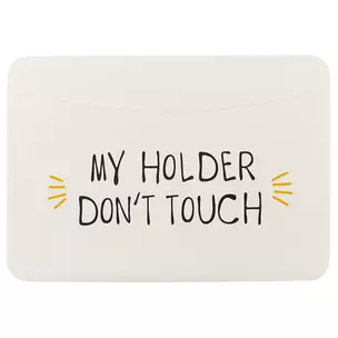 Чехол для карточек горизонтальный My holder Don’t touch (белый) (ДКГ2018-07) — 2628459 — 1