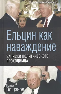 Ельцин как наваждение. Записки политического проходимца