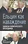 Ельцин как наваждение. Записки политического проходимца — 2816259 — 1