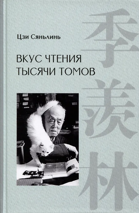 Книга Вкус чтения тысячи томов (Сяньлинь Цзи) — 1