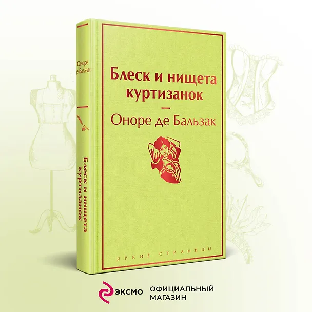 Книга Блеск и нищета куртизанок (Оноре де Бальзак) — 6