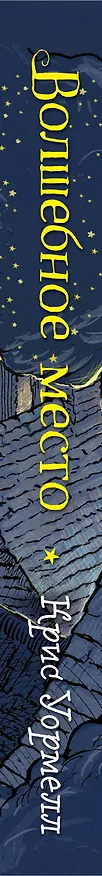 Книга Волшебное место (Крисс Уормелл) — 3