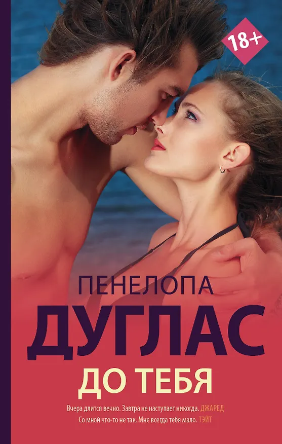 Книга До тебя (Пенелопа Дуглас) — 1