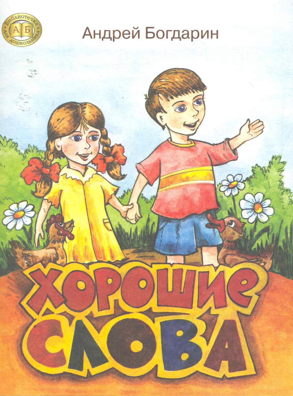 

Хорошие слова Стихи для детей дошкольного возраста