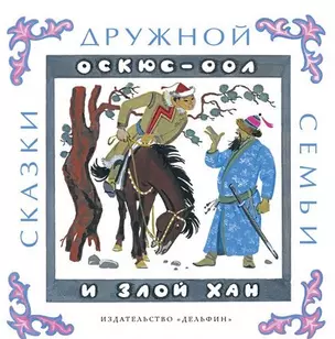 Оскюс-оол и злой хан: тувинские народные сказки — 2519677 — 1