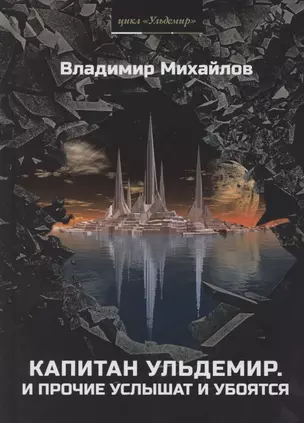 Капитан Ульдемир. Властелин: Часть 1. И прочие услышат и убоятся — 2804354 — 1