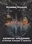 Капитан Ульдемир. Властелин: Часть 1. И прочие услышат и убоятся — 2804354 — 1