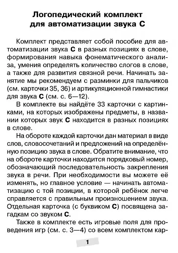 Книга Логопедические карточки. Логопедический комплект для автоматизации звука С. 36 карточек (Гурия Османова) — 4