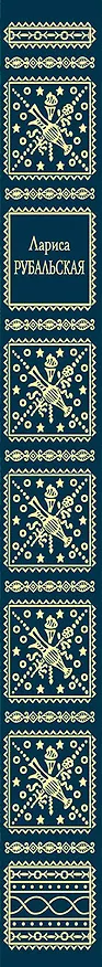 Книга Лирика (Лариса Рубальская) — 3