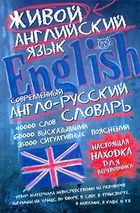 Современный англо-русский словарь живого английского языка