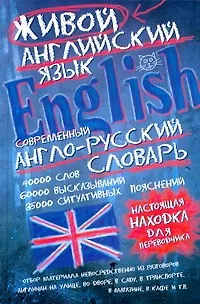 Книга Современный англо-русский словарь живого английского языка (Светлана Семиволкова)