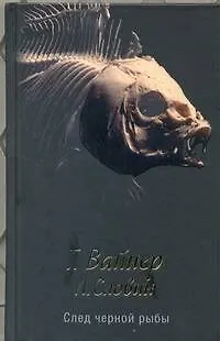 Книга След черной рыбы : [роман] (Георгий Вайнер) — 1