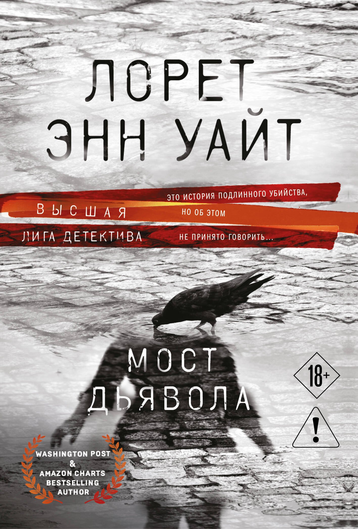 Уайт Лорет Энн: Мост Дьявола