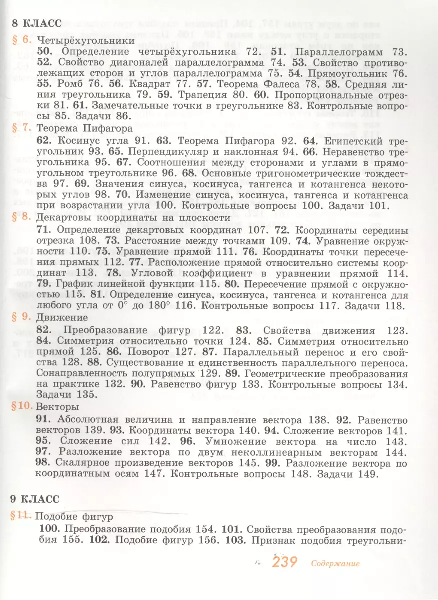 Геометрия. 7-9 классы: учебник для общеобразовательных учреждений (Алексей  Погорелов) - купить книгу с доставкой в интернет-магазине «Читай-город».  ISBN: 978-5-09-036348-8