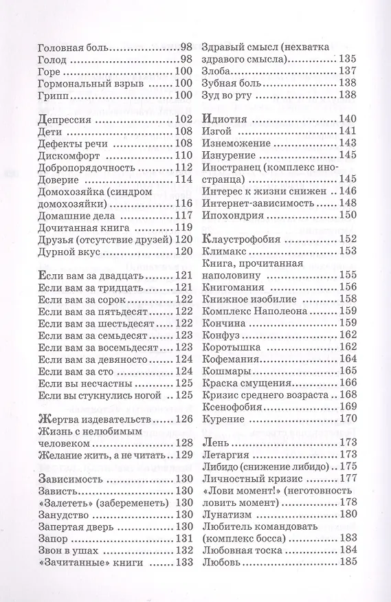 Книга Книга как лекарство. Скорая литературная помощь от А до Я (Элла Берту) — 3