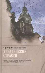 Дрезденские страсти. Повесть из истории международного антисемитского движения