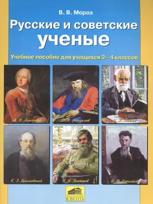 Русские и советские ученые. Учебное пособие для учащихся 2-4 класса — 2576456 — 1