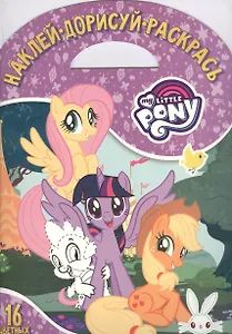 Мой маленький пони. НДР № 1802. Наклей, дорисуй и раскрась