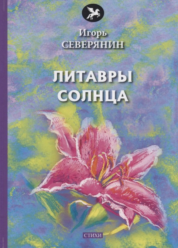 

Литавры Солнца: стихи