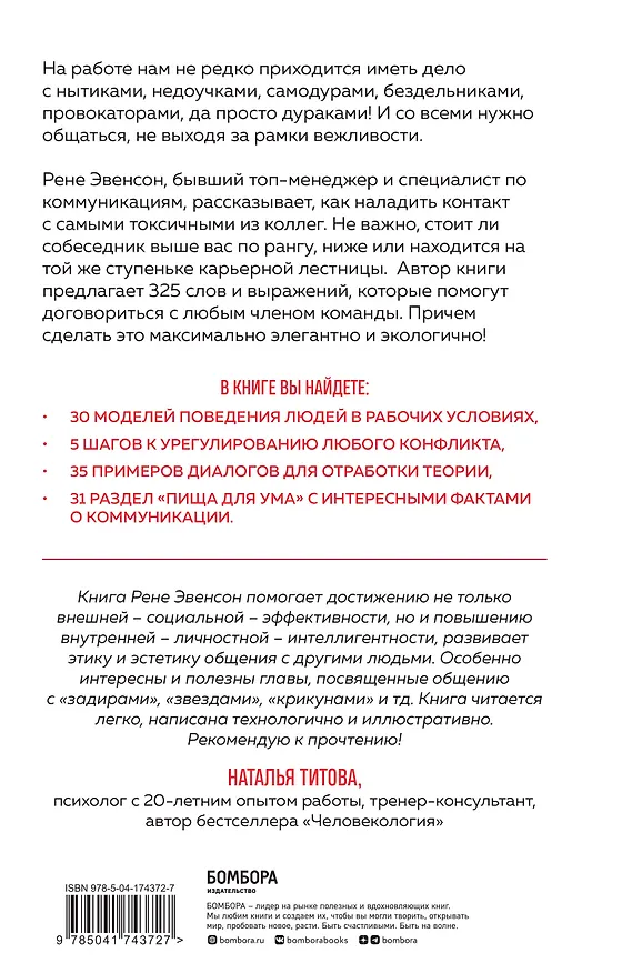 Книга Меня все достали! 325 слов и выражений для общения с невыносимыми коллегами, сотрудниками и начальниками (Рене Эвенсон) — 2