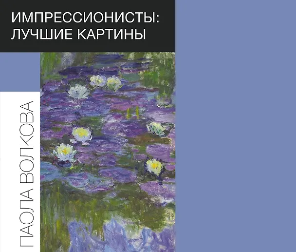 Книга Импрессионисты: лучшие картины (Паола Волкова) — 1