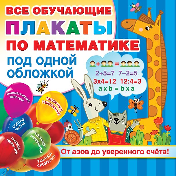 Книга Плакаты по математике. От азов до уверенного счета (Валентина Дмитриева) — 1