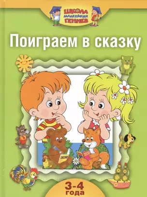 Школа маленьких гениев. Комплект для занятий с детьми от 3 до 4 лет. Поиграем в сказку (комплект из 4 книг) — 2468089 — 1