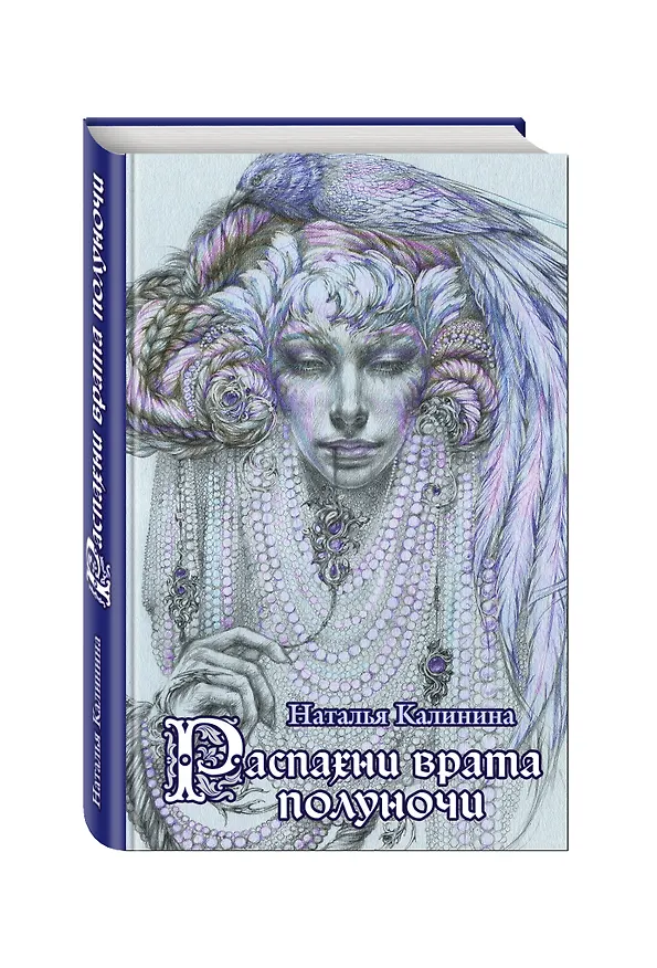 Книга Распахни врата полуночи: роман (Наталья Калинина) — 4
