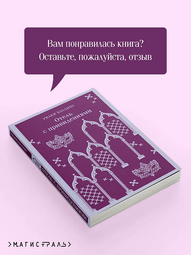 Книга Отель с привидениями (Уильям Уилки Коллинз) — 12