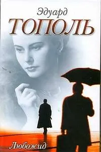 Книга Любожид : [роман] (Эдуард Тополь)