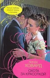 Гор.Стиль.Охота за красоткой