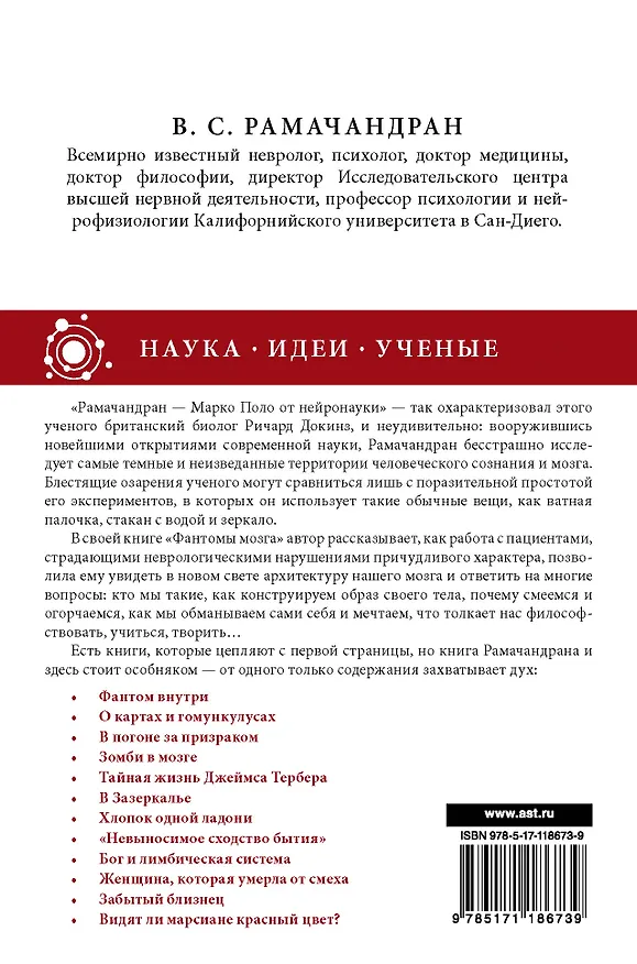 Книга Фантомы мозга (Вильянур Рамачандран) — 2